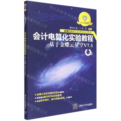 [N]会计电算化实验教程(基于金蝶云星空V7.5金蝶ERP实验课程指定教材)-9787302601906