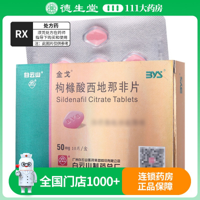 金戈枸橼酸西地那非片50mg*10片/盒
