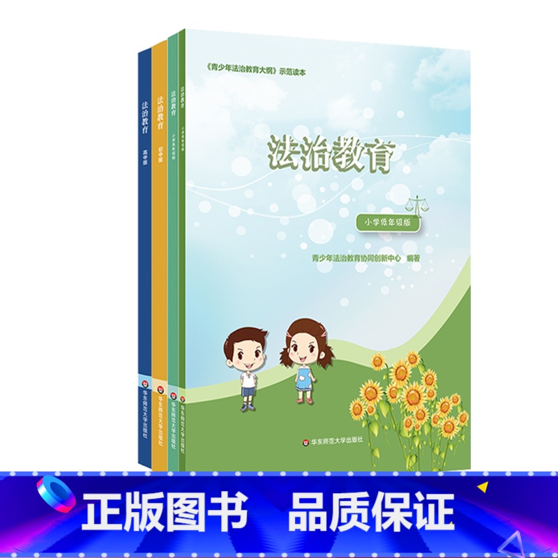[正版]法治教育 小学低年级版+高年级版+初中版+高中版全4册 《青少年法治教育大纲》示范读本 普法知识课程 华东师范
