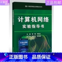 [正版]二手计算机网络实验指导书 郭雅 电子工业出版社
