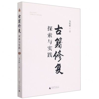 [N]古籍修复探索与实践-9787559845115