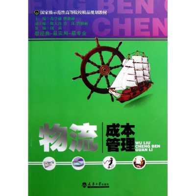 醉染图书物流成本管理(示范等院校精品规划教材)9787561845615