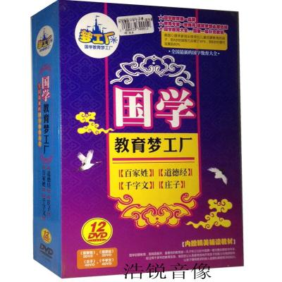 国学教育梦工厂百家姓/道德经/千字文/庄子正版光盘碟片12张DVD