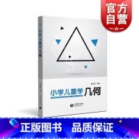 [正版]小学儿童学几何 郑水忠著 教师用书 老师工具书 上海教育出版社