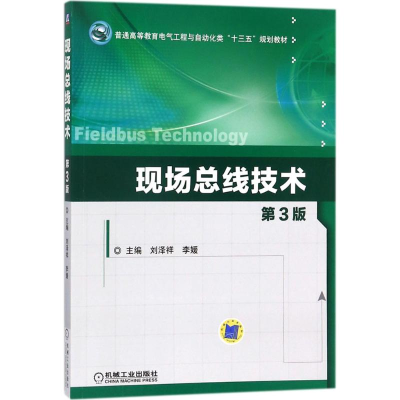 醉染图书现场总线技术9787111582908
