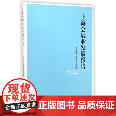 上海会展业发展报告.2014 龚维刚 经济日报出版社 正版书籍