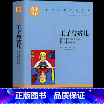 王子与贫儿 [正版]王子与贫儿马克吐温原著 五年级课外书必读经典书目阅读小学四五六年级课外书老师的适合3-6年级课外文学