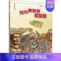 [正版]我为秦始皇修皇陵 世界图书出版公司 大郭 著 渔小千 绘 儿童文学