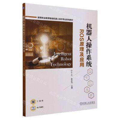 [N]机器人操作系统ROS原理及应用(高等职业教育智能机器人技术专业系列教材)-9787111734710