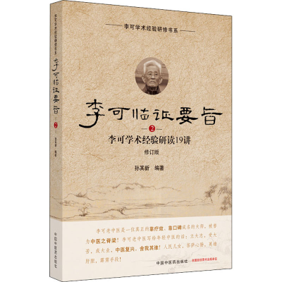[M]李可临证要旨 李可学术经验研读19讲 2 修订版-9787513260145