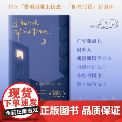星期六晚我们去散步吧 隔花人 小红书博主 温暖治愈诗集 带着诗歌上街去 即兴写诗