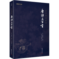 正版新书]唐诗三百首蘅塘居士9787512645929