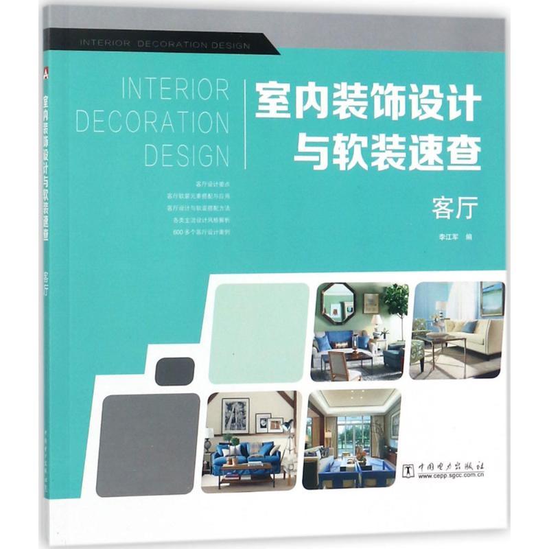 正版新书]室内装饰设计与软装速查(客厅)李江军9787519816193