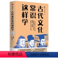 [正版]古代文化常识这样学