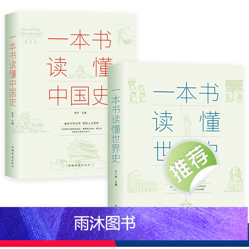 [正版]全2册一本书读懂中国史+一本书读懂世界史两通俗读物通史书籍世界史中国通史上下五千年历史古代近代简史知识读物书书