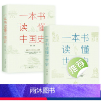 [正版]全2册一本书读懂中国史+一本书读懂世界史两通俗读物通史书籍世界史中国通史上下五千年历史古代近代简史知识读物书书