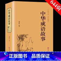 [正版]精装版加厚644页 中华成语故事 成语典故故事全集 青少年版小学初中生课外儿童文学阅读书籍 精装典藏版古典文学