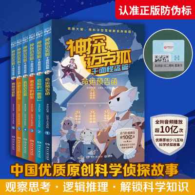 [M]神探迈克狐(套装6册)-2401743000097