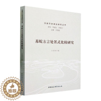 [醉染正版]RT 苏皖方言处置式比较研究9787522722399 王莹莹中国社会科学出版社社会科学