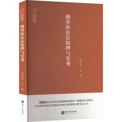 刑事诉讼法原理与实务