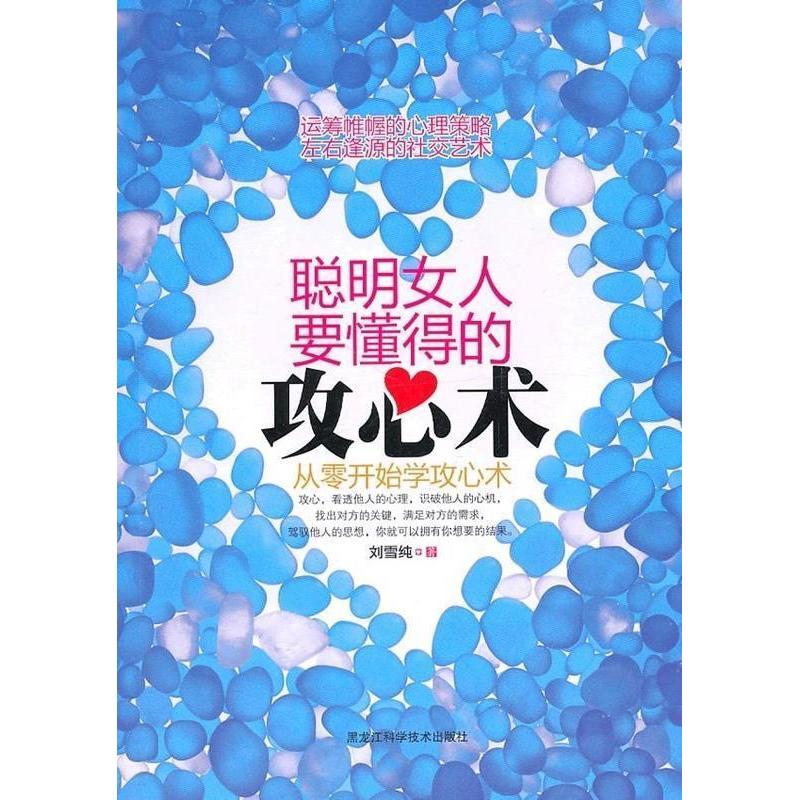 正版新书]聪明女人要懂得的攻心术刘雪纯9787538865363
