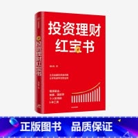 [正版]投资理财红宝书 精通基金股票国债等个人投资的6种工具 龙红亮 著