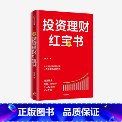[正版]投资理财红宝书 精通基金股票国债等个人投资的6种工具 龙红亮 著