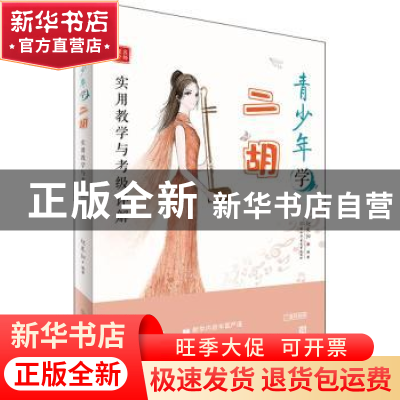 正版 青少年学二胡(实用教学与考级详解)/名师课堂 赵寒阳 北京体