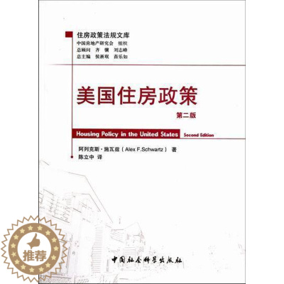 [醉染正版]正版美国住房政策阿列克斯·施瓦兹经济书图书籍中国社会科学出版社9787500496823