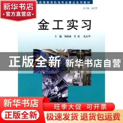 正版 金工实习 刘建成,甘勇,孔庆华主编 同济大学出版社 978756
