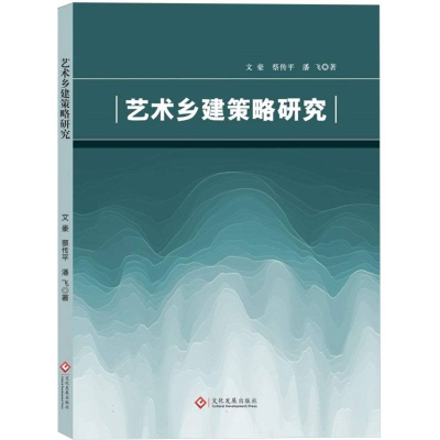 正版新书]艺术乡建策略研究文豪,蔡传平,潘飞 著 著978751424597