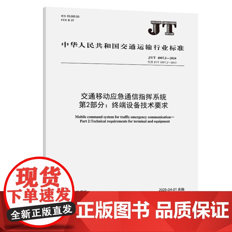 交通移动应急通信指挥系统 第2部分:终端设备技术要求(JT/T 1007.2—2024)