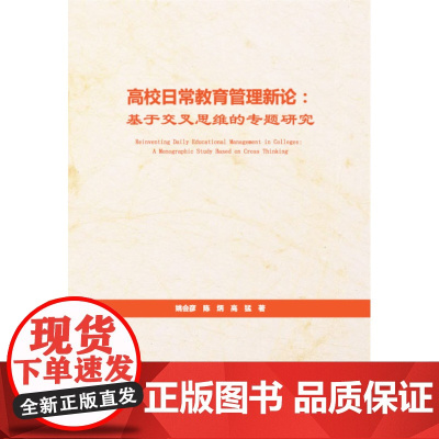 高校日常教育管理新论:基于交叉思维的专题研究
