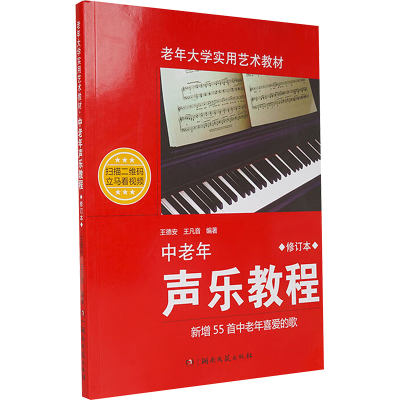 [M]中老年声乐教程 修订本-9787540480738