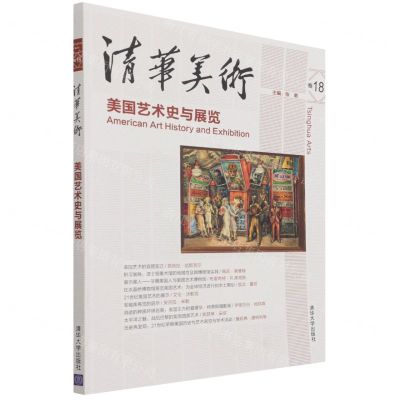 [N]清华美术(卷18美国艺术史与展览)-9787302494539
