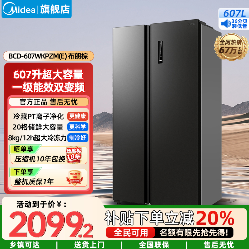 美的(Midea)家用电冰箱一级双变频智能 607升双开门对开门大容量风冷无霜 BCD-607WKPZM(E) 布朗棕