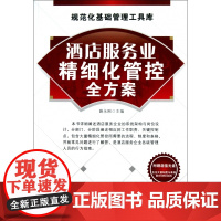 酒店服务业精细化管控全方案(附光盘)/规范化基础管理工具