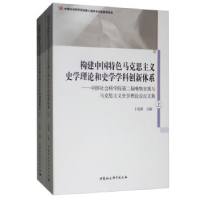 正版新书]构建中国特色马克思主义史学理论和史学学科创新体系(