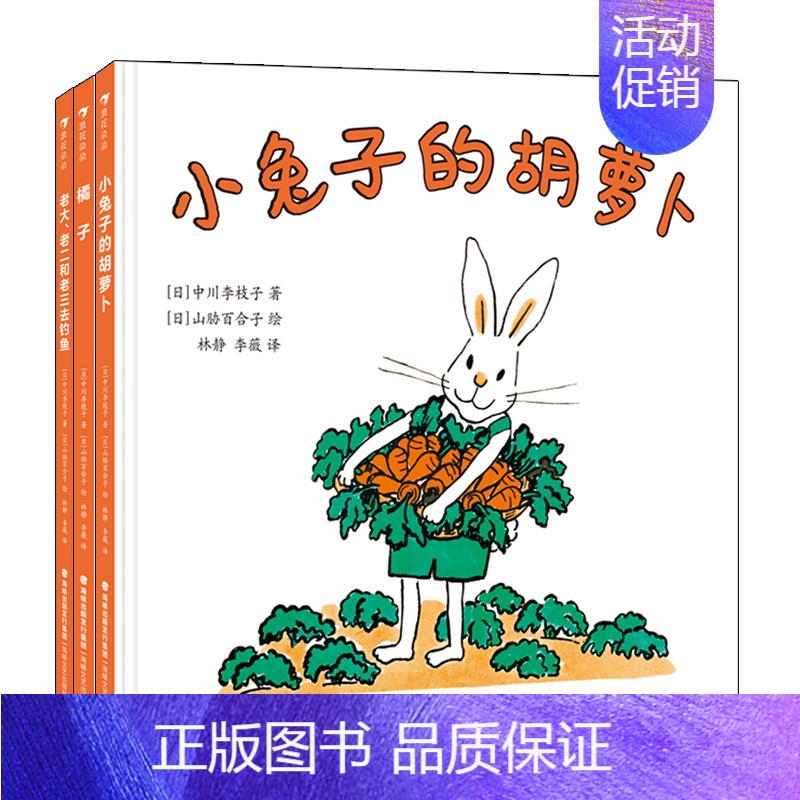 [正版]套装中川李枝子作品全套3册橘子+老大老二和老三去钓鱼+小兔子的胡萝卜 2-4岁绘本故事书 图画书 后浪