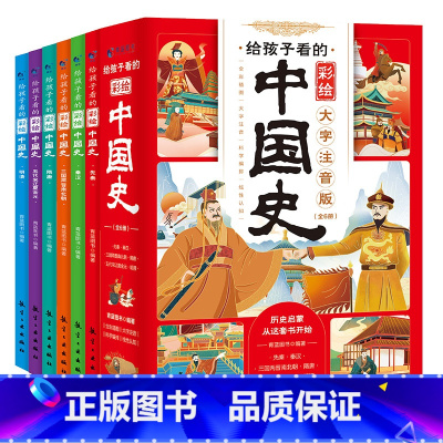 给孩子看的彩绘中国史(全6册) [正版]给孩子看的彩绘中国史全6册彩绘大字注音版儿童孩历史启蒙读物帝王风云智慧故事书一二