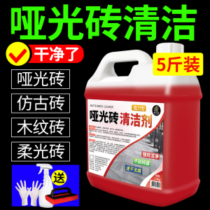 [补贴10%]柔光砖清洁剂客厅地板砖强力去污磨砂砖哑光瓷砖抛光专用清洗神器