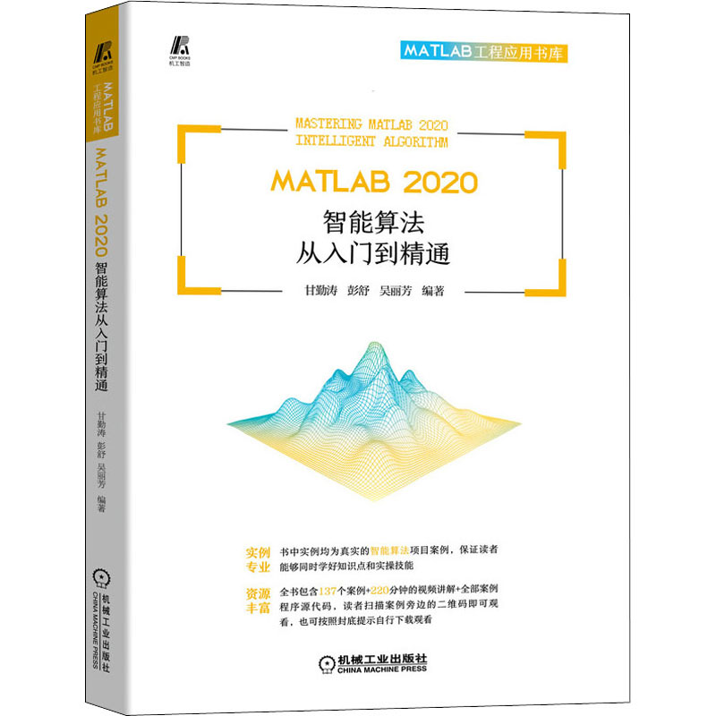 正版新书]MATLAB 2020智能算法从入门到精通甘勤涛 彭舒 吴丽芳
