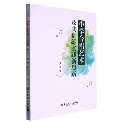 [N]小学合唱艺术及其训练实践新思路-9787547285152