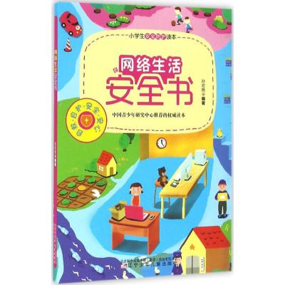 网络生活安全书