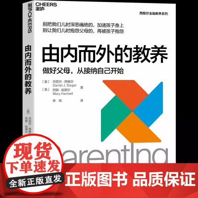由内而外的教养:做好父母,从接纳自己开始 家庭教育图书 心理学 湛庐 丹尼尔·西格尔全脑教养系列
