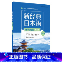 新经典日本语(听力教程)(第三册)(第三版) [正版]新经典日本语(听力教程)(第三册)(第三版)(学生用书or精解与同