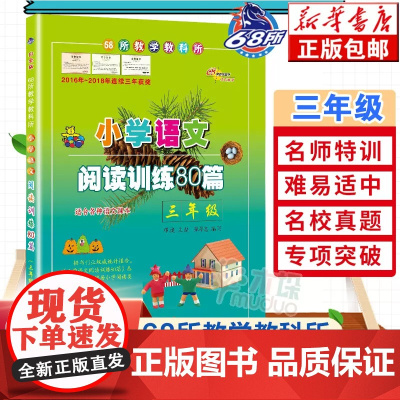 小学语文阅读真题80篇三年级阅读理解训练(白金版) 适用各种版本教材语文教辅书籍练习册3年级寒暑假课外书籍读物正版