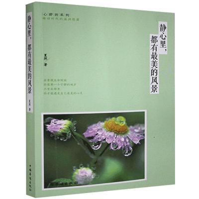 正版新书]静心里,都有的风景 ()夏然9787511347145
