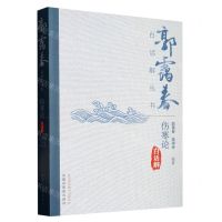 [N]伤寒论白话解/郭霭春白话解丛书-9787513280778