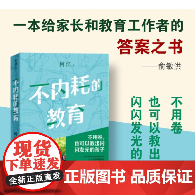 不内耗的教育 新东方教育集团创始人俞敏洪给家长和教育工作者的答案之书 不用卷也可以教出闪闪发光的孩子教育理论 实操技巧
